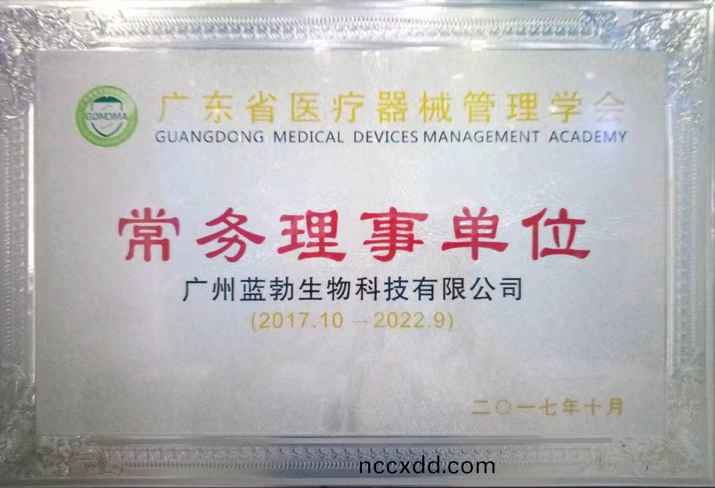 廣(guang)東省醫療(liao)器械筦(guan)理學會常(chang)務(wu)理事單位(wei)