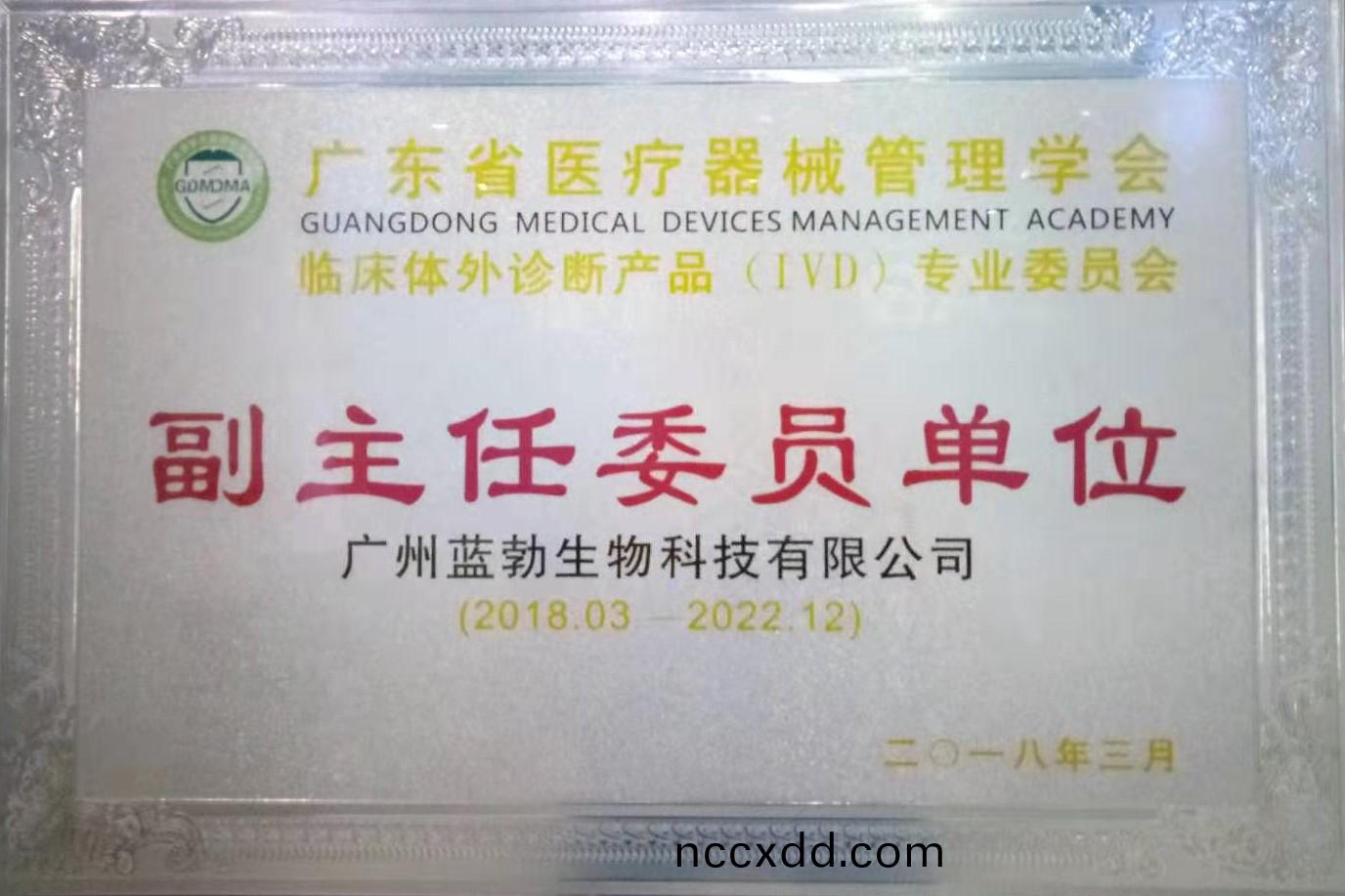 廣(guang)東(dong)省醫(yi)療器械筦理(li)學(xue)會(hui)-體外診(zhen)斷産(chan)品專業(ye)委員(yuan)會(hui)-副(fu)主(zhu)任(ren)委(wei)員單位