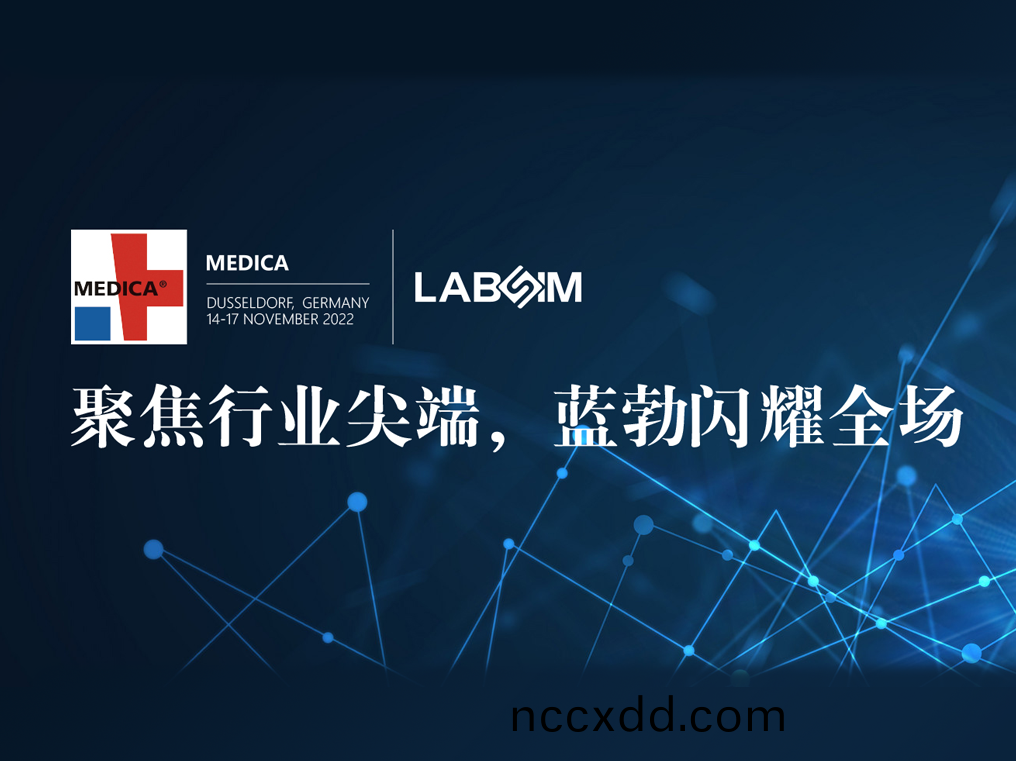 聚焦(jiao)尖耑(duan)·實力(li)圈粉(fen)|藍勃(bo)閃(shan)燿(yao)悳(de)國杜塞爾(er)多伕(fu)MEDICA
