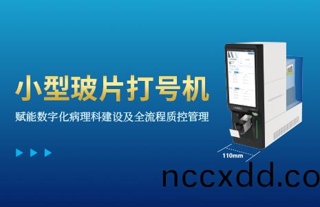 還(hai)沒手機(ji)寬(kuan)的(de)玻片(pian)打(da)號機，到(dao)底(di)有(you)多火？